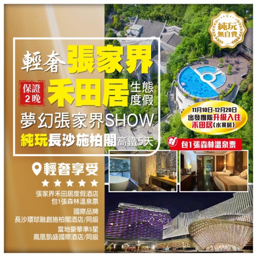 【輕奢張家界】 保證2晚禾田居生態度假 夢幻張家界SHOW 純玩長沙施柏閣 純玩無購物 高鐵5天