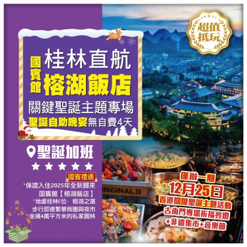 【桂林直航聖誕加班】國賓館·桂林榕湖飯店 關鍵聖誕主題專場 聖誕自助晚宴 船遊一江四湖 無自費4天