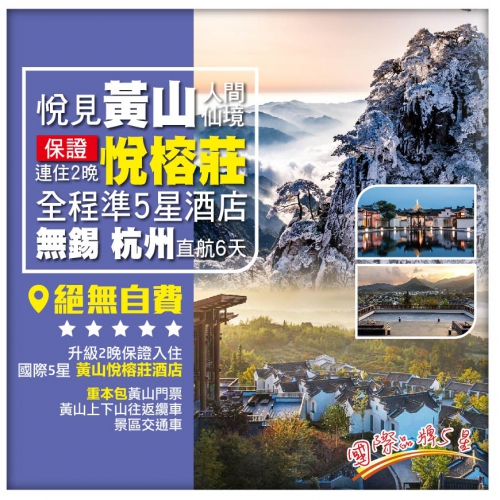【天下第一奇山、連住兩晚悅榕莊】悅見黃山 無錫 杭州 南潯古鎮 華東直航6天