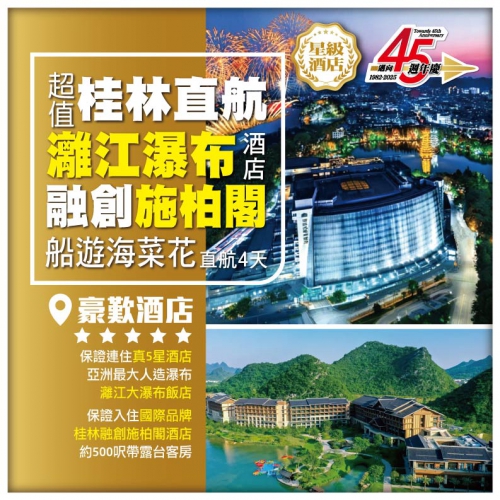 【超值桂林直航】保證入住 豪歎真5星灕江大瀑布酒店+桂林融創施柏閣 日月雙塔 海菜花 4天