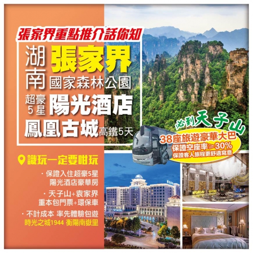 【湖南張家界】國家森林公園 超豪5星陽光酒店 袁家界 天子山 時光之城1944 南嶽里 高鐵5天
