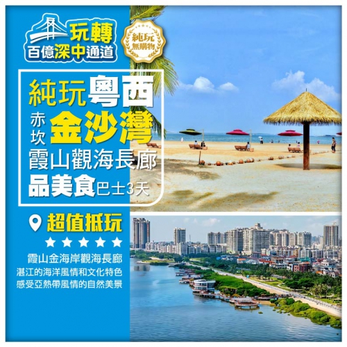 【純玩粵西】湛江赤坎老街、霞山金海岸觀海長廊、赤坎金沙灣觀海長廊 巴士3天