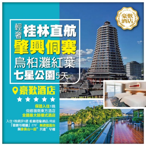 【輕奢桂林直航】肇興侗寨 烏桕灘紅葉 漫步灕江河畔 七星公園 紅頂花園 5天