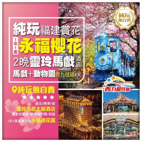 【純玩福建賞花】 一年一度永福櫻花 2晚廈門靈玲馬戲酒店【馬戲+動物園】西九龍往返4天