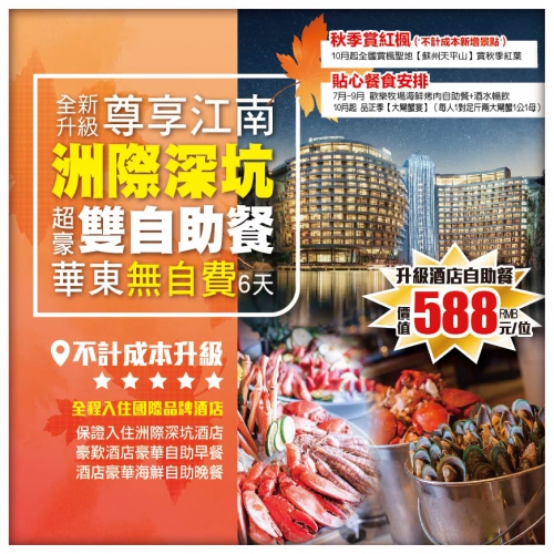【尊享江南】保證入住上海世茂洲際深坑酒店 豪歎深坑豪華雙自助餐 上海 德清 無錫 杭州 華東直航6天