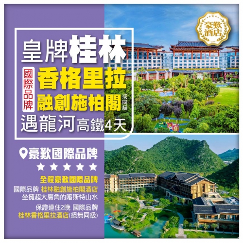 45週年慶【皇牌桂林】西九往返 一江四湖、象鼻山 【國際品牌】施柏閣+2晚香格里拉 動車4天