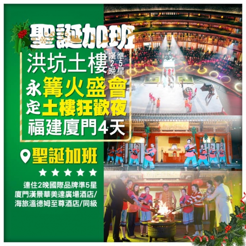 【聖誕遊福建】廈門 漳州 永定土樓狂歡夜&篝火盛會 2晚國際品牌5星酒店 抵玩4天