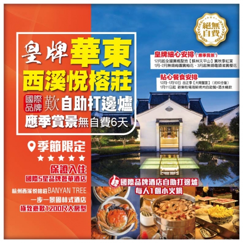 【皇牌華東】保證入住杭州西溪悅榕莊酒店 大閘蟹任食 國際品牌酒店自助打邊爐 應季賞景無自費6天