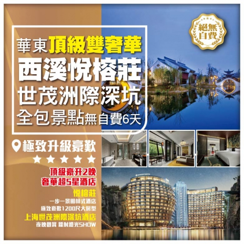 【華東頂級雙奢華】杭州西溪悅榕莊酒店+上海世茂洲際深坑酒店 全包景點 無自費直航6天