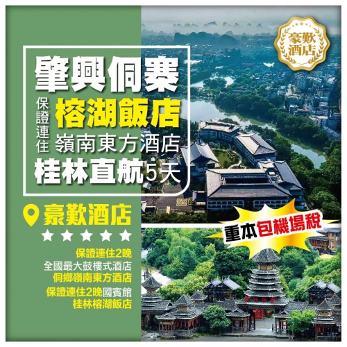 （重本包機場稅）【桂林直航】肇興侗寨 堂安梯田 桂林國賓館榕湖飯店+鼓樓式從江侗鄉嶺南東方酒店 5天