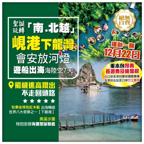 聖誕玩轉[南 .北越] 峴港 下龍灣 會安放河燈 遊船出海  海陸空7天