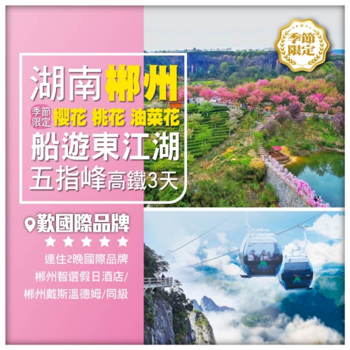 【湖南郴州】賞三花（櫻花 桃花 油菜花）連住2晚國際品牌 高鐵3天