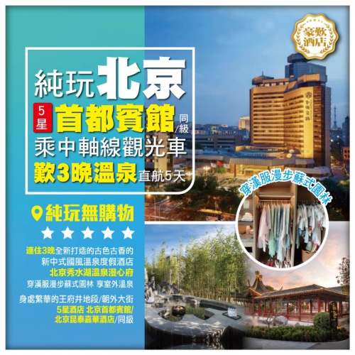 【純玩•北京•中軸線觀光車】故宮博物院 萬里長城  打卡東交民巷 DIY非遺手工 直航5天