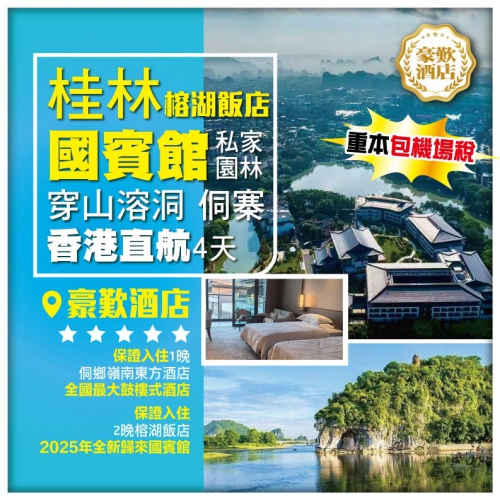 （重本包機場稅）【桂林直航】桂林國賓館·榕湖飯店 肇興侗寨 象鼻山 穿山溶洞 4天