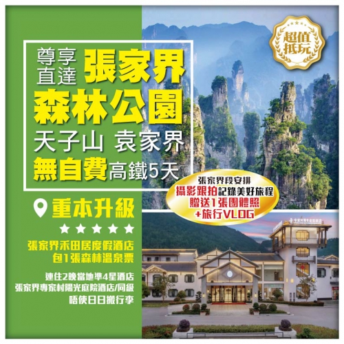 西九往返【尊享直達張家界】國家森林公園 天子山 袁家界 凰凰古城 七十二奇樓 無自費 高鐵5天