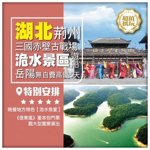 【湖北荊州】三國赤壁古戰場 洈水景區遊船 大型實景演出《借東風》重本包門票 岳陽 無自費高鐵5天