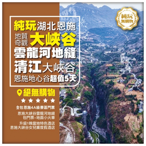 【純玩湖北恩施】全包門票 地質奇觀恩施大峽谷雲龍河地縫 清江大峽谷 恩施地心穀5天
