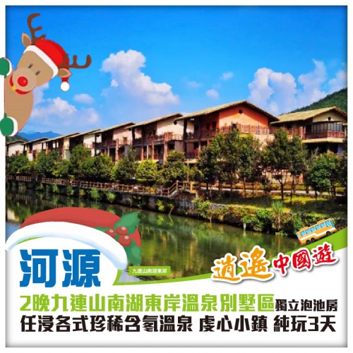 聖誕 從心開始：尊貴升級連住兩晚九連山南湖東岸溫泉別墅區（每間房都有獨立泡池）任浸各式珍稀溫泉3天