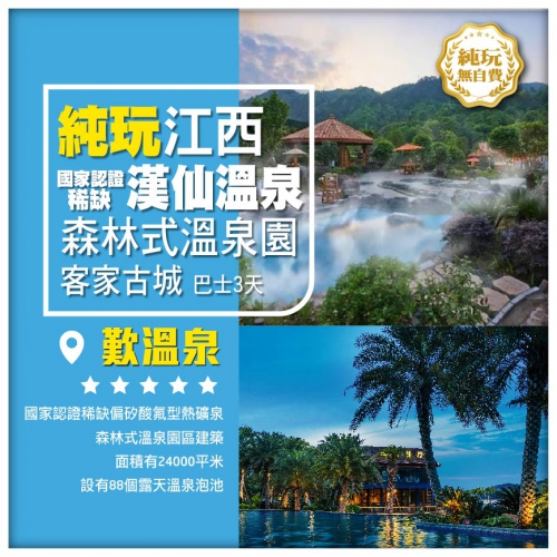 纯玩會昌帝王之泉 任浸
國家認證稀缺熱礦泉 連住兩晚漢仙溫泉度假區 活化石客家古城  跨省巴士3天
