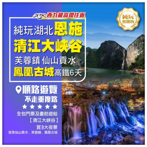 【香港西九往返】純玩湖北恩施清江大峽谷、仙山貢水、芙蓉鎮、鳳凰古城高鐵6天