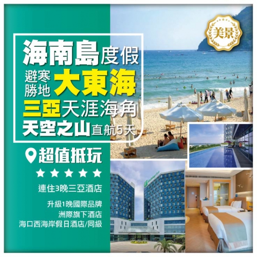 【海南島度假】大東海旅遊區 三亞天涯海角 玫瑰谷 天空之山 直航5天