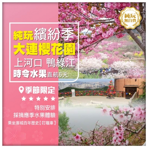 【純玩•繽紛季•大連櫻花園 丹東上河口 採摘時令水果 鴨綠江遊船 瀋陽故宮】 直航6天