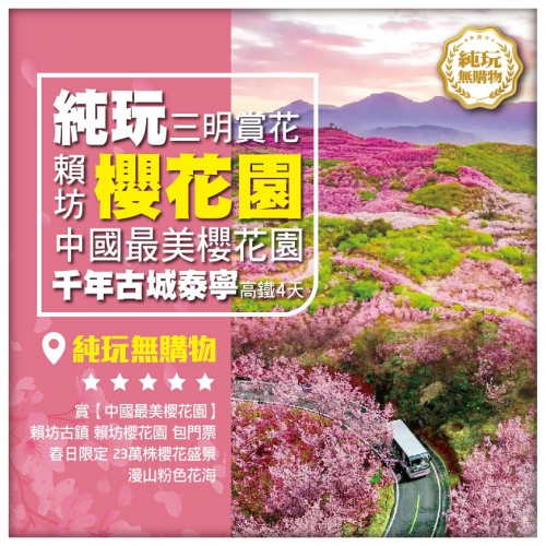 純玩福建【三明賞花】中國最美櫻花園賴坊古鎮 千年古城泰寧 高铁4天