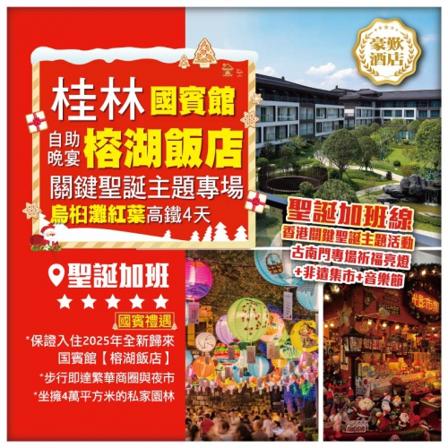 【桂林聖誕加班線】桂林國賓館 榕湖飯店聖誕自助晚宴 烏柏灘紅葉 關鍵聖誕主題專場 高鐵4天