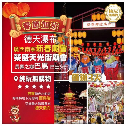 【春節加班】德天瀑布廣西南寧新春廟會湛江榮盛天光街廟會長壽之鄉巴馬巴士纯玩5天