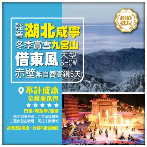 【輕奢湖北咸寧】冬季賞雪九宮山 借東風大型表演SHOW 三國赤壁古戰場 武漢岳陽 無自費高鐵5天