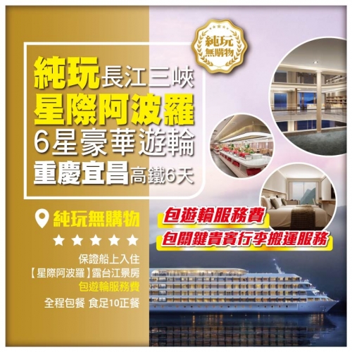 純玩無購物【長江三峽】6星豪華遊輪《星際阿波羅號》 包遊輪服務費 重慶洪崖洞 宜昌高鐵6天