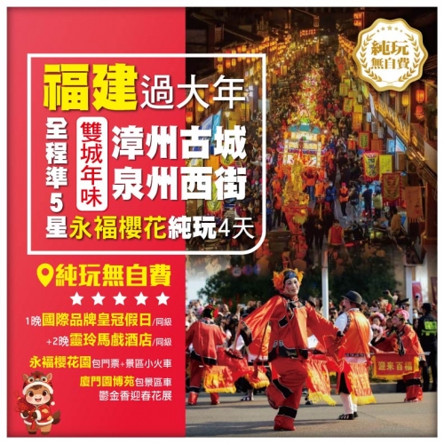 【純玩福建過大年】泉州 廈門 踏春祈福 賞櫻花 國際品牌皇冠假日+靈玲馬戲酒店 4天
