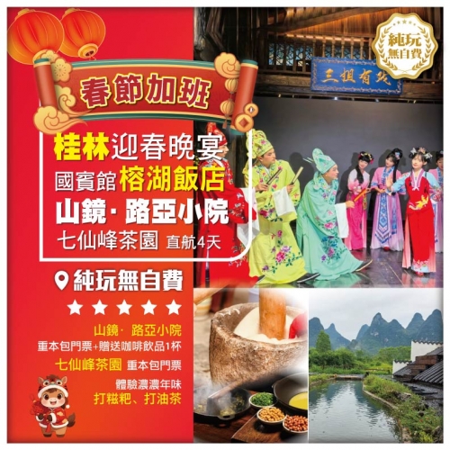 純玩無自費【春節加班桂林直航】三姐有戲 關鍵專屬包場迎財神 山境▪路亞小院 國賓館·榕湖飯店 4天
