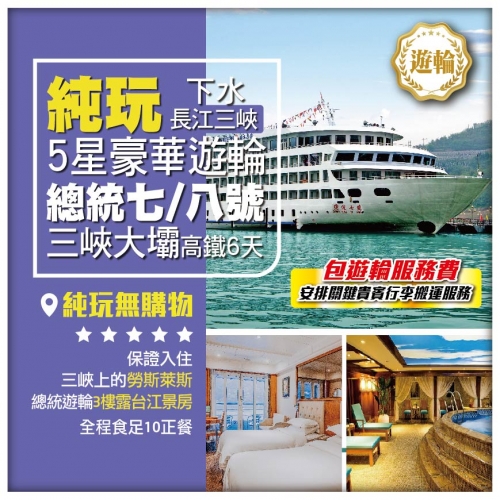 純玩【長江三峽】5星豪華遊輪《總統七/八號》三峽大壩 環遊荊州古城 [包船上服務費] 高鐵下水 6天