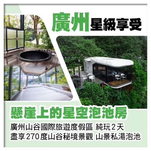 B線-廣州山谷國際旅遊度假區 懸崖上的星空泡池房純玩2天