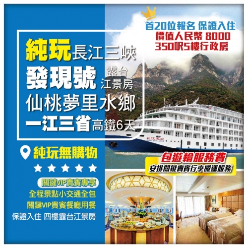 純玩【長江三峽】《長江發現號遊輪》仙桃夢里水鄉 包全程景點小交通 [包遊輪服務費] 一江三省高鐵6天