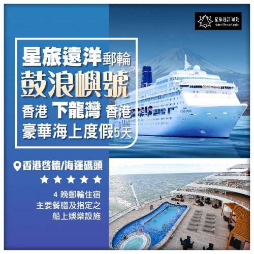 星旅遠洋【鼓浪嶼號】 香港-下龍灣-香港 5天4晚郵輪假期船票