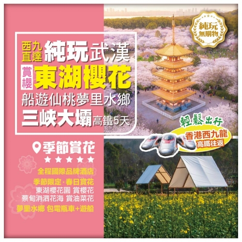 西九直達【純玩武漢】賞櫻勝地《東湖櫻花園》船遊仙桃夢里水鄉 三峽大壩景區 高鐵5天