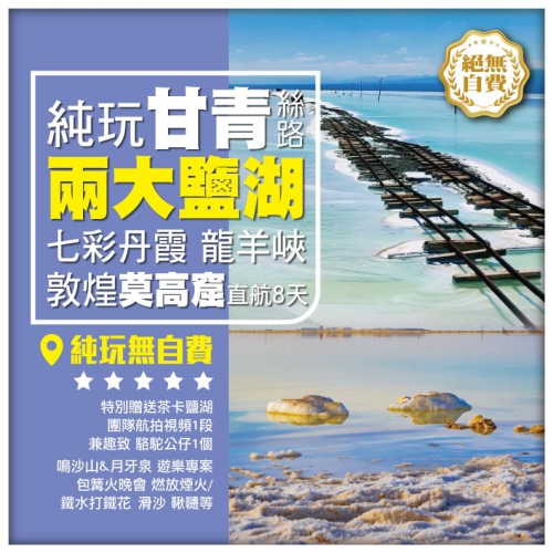 【純玩•絲路 甘青 二大鹽湖奇觀 敦煌莫高窟 】張掖七彩丹霞  龍羊峽 蘭州直航 8天