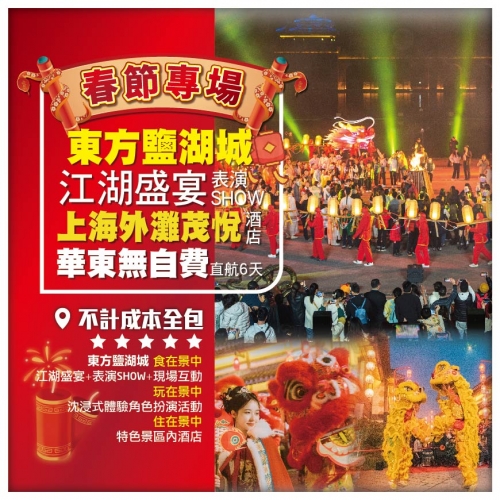 【春節加班】2026華東春節專場 上海外灘茂悅酒店 東方鹽湖城 江湖盛宴表演SHOW 無自費直航6天