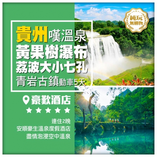 【純玩貴州】 黃果樹瀑布 荔波大小七孔 青岩古鎮 國際品牌豪生溫泉 動車5天