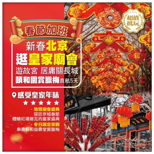 【春節加班 新春北京•逛皇家廟會】遊故宮博物院 萬裡長城之居庸關 品老北京冰糖葫蘆 直航5天