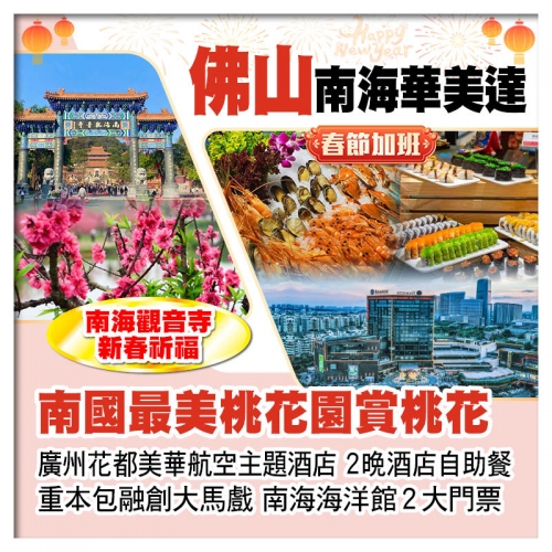 （春節加班）南國桃園賞桃花 佛山南海華美達酒店 廣州花都美華航空酒店 歎2晚酒店自助餐 純玩3天