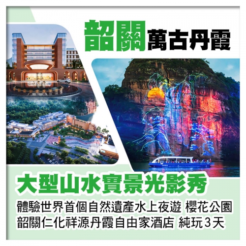 《萬古丹霞》山水實景光影秀 櫻花公園賞櫻花 26年全新開業《韶關仁化祥源丹霞自由家酒店》純玩3天