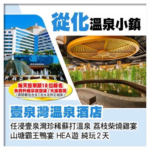 (頭10位升級享泉雙床/大床客房)從化溫泉小鎮【壹泉灣溫泉酒店】 任浸珍稀蘇打溫泉泡池純玩2天