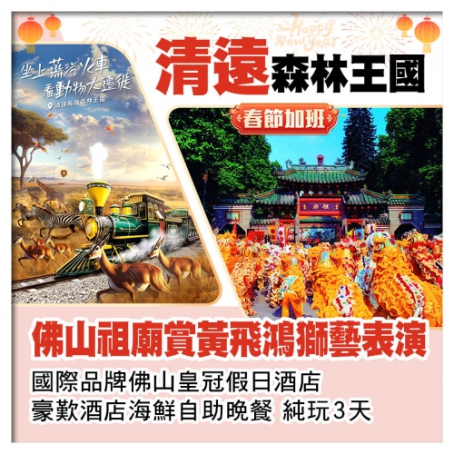 （春節加班）清遠長隆森林王國 佛山祖廟賞獅藝表演 佛山皇冠假日酒店 歎酒店海鮮自助晚餐 純玩3天