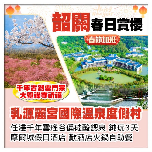 (春節加班）乳源麗宮國際溫泉度假村 任浸雲瑤谷溫泉 大覺禪寺祈福 賞櫻花 純玩3天 