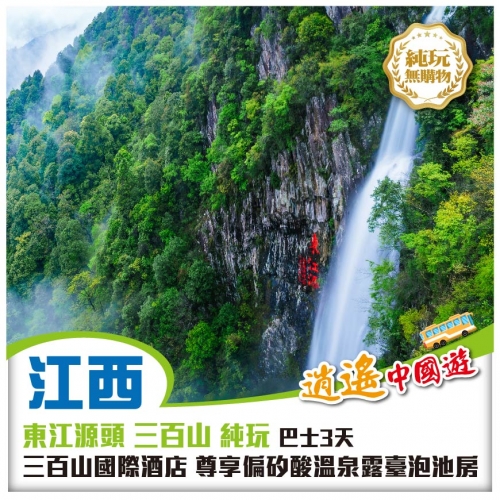 純玩 江西 東江源頭三百山風景區 燕翼圍特色圍屋 連住兩晚三百山國際酒店尊享偏矽酸溫泉露臺泡池房3天
