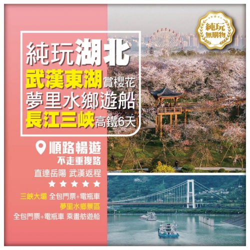 【湖北百花季】浪漫邂逅【東湖櫻花園】【沙洋十萬畝油菜花】入住4晚國際品牌酒店 長江三峽高鐵純玩6天