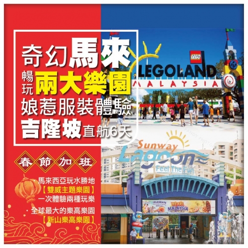 【馬來西亞 •吉隆玻 雙威主題樂園】馬六甲 新山樂高樂園奇幻之旅6天